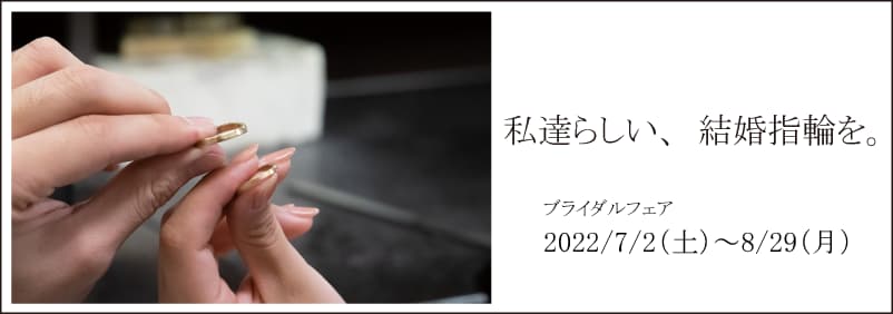 結婚指輪なら仙台のケルヒ「ブライダルフェア2022開催」